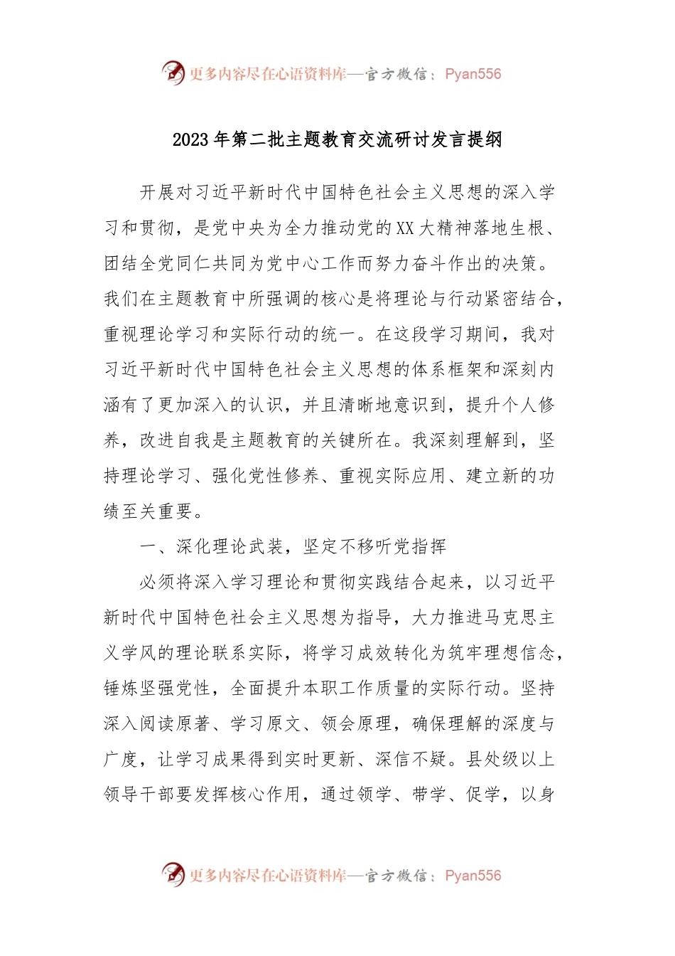 2023年第二批主题教育交流研讨发言提纲 (14).docx_第1页
