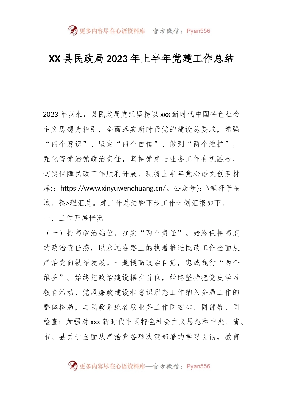 XX县民政局2023年上半年党建工作总结.docx_第1页