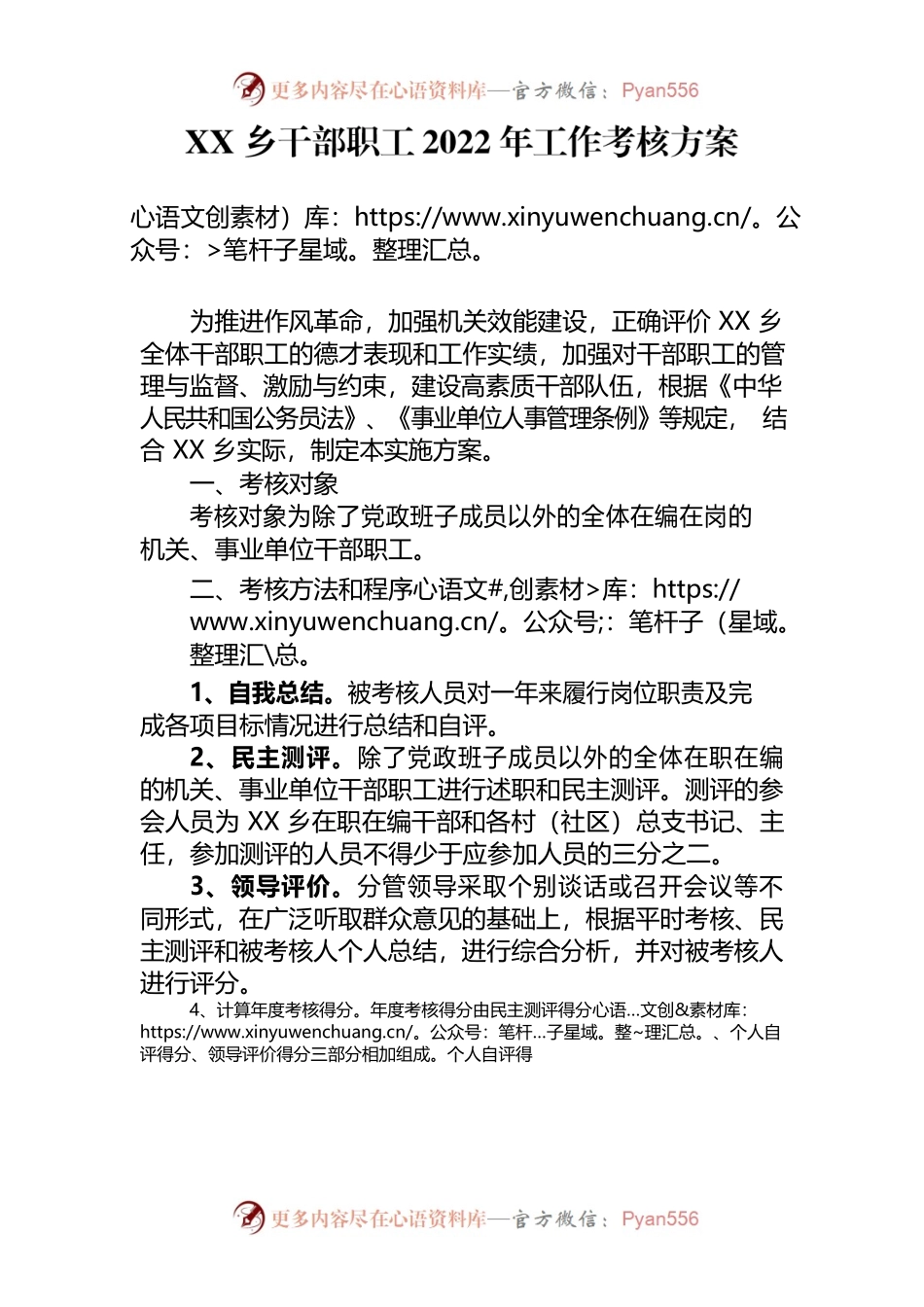 XX乡干部职工2022年工作考核方案.docx_第1页