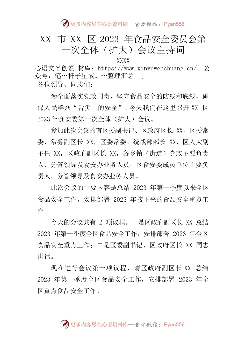 XX市XX区2023年食品安全委员会第一次全体（扩大）会议主持词.docx_第1页