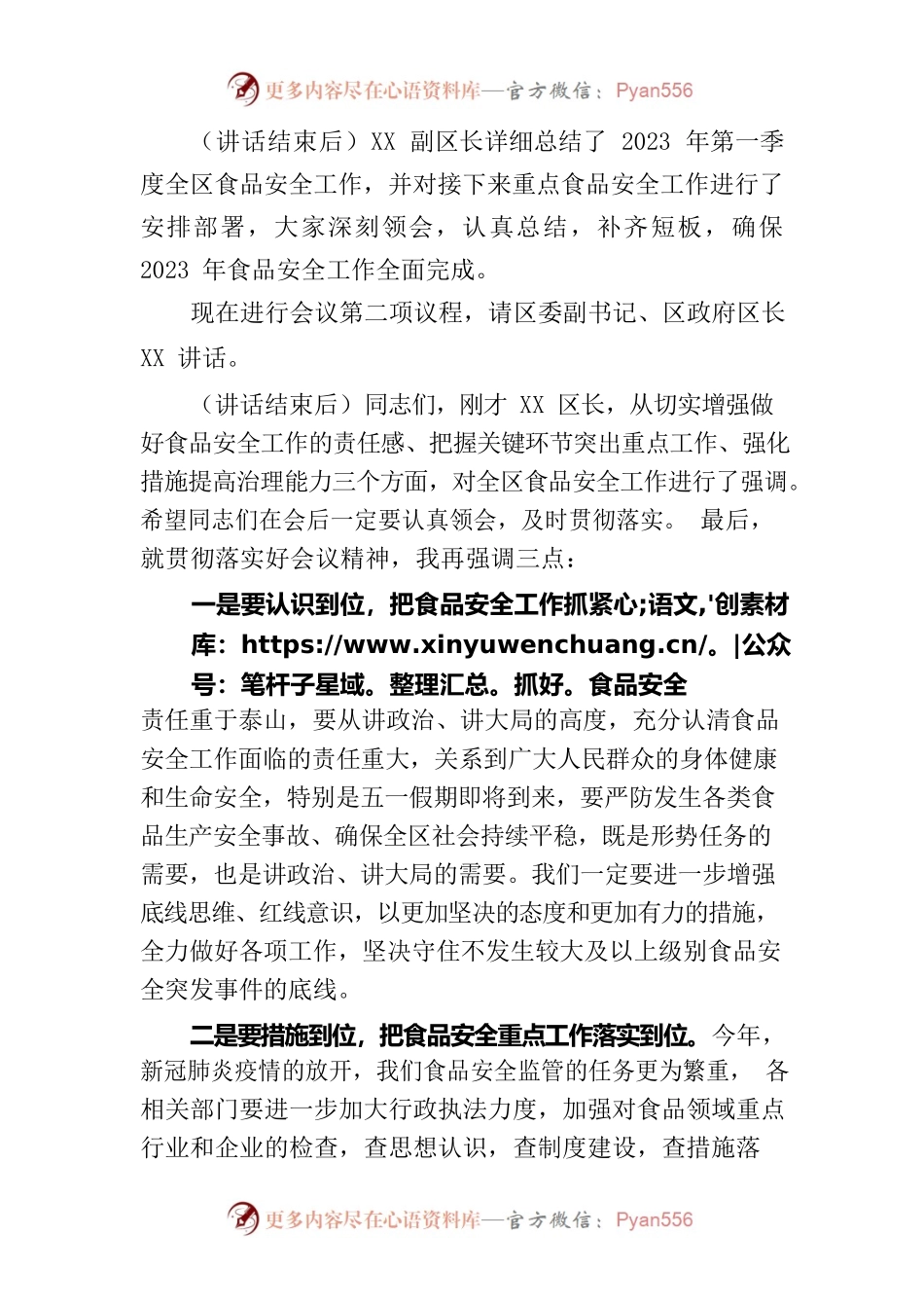 XX市XX区2023年食品安全委员会第一次全体（扩大）会议主持词.docx_第2页