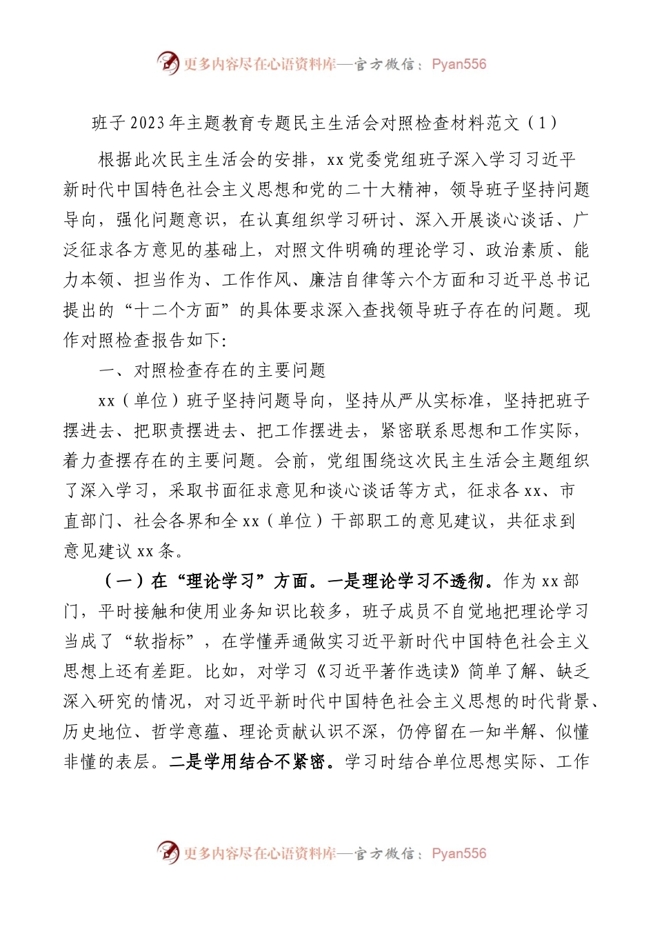 3篇班子对照检查2023年专题民主生活会班子对照检查材料检视剖析主要发言提纲.docx_第1页