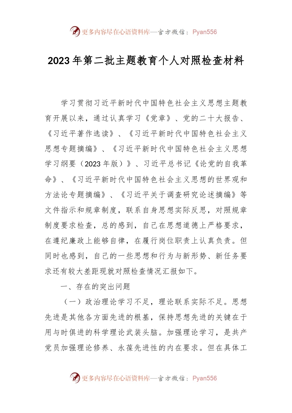 2023年第二批主题教育个人对照检查材料.docx_第1页