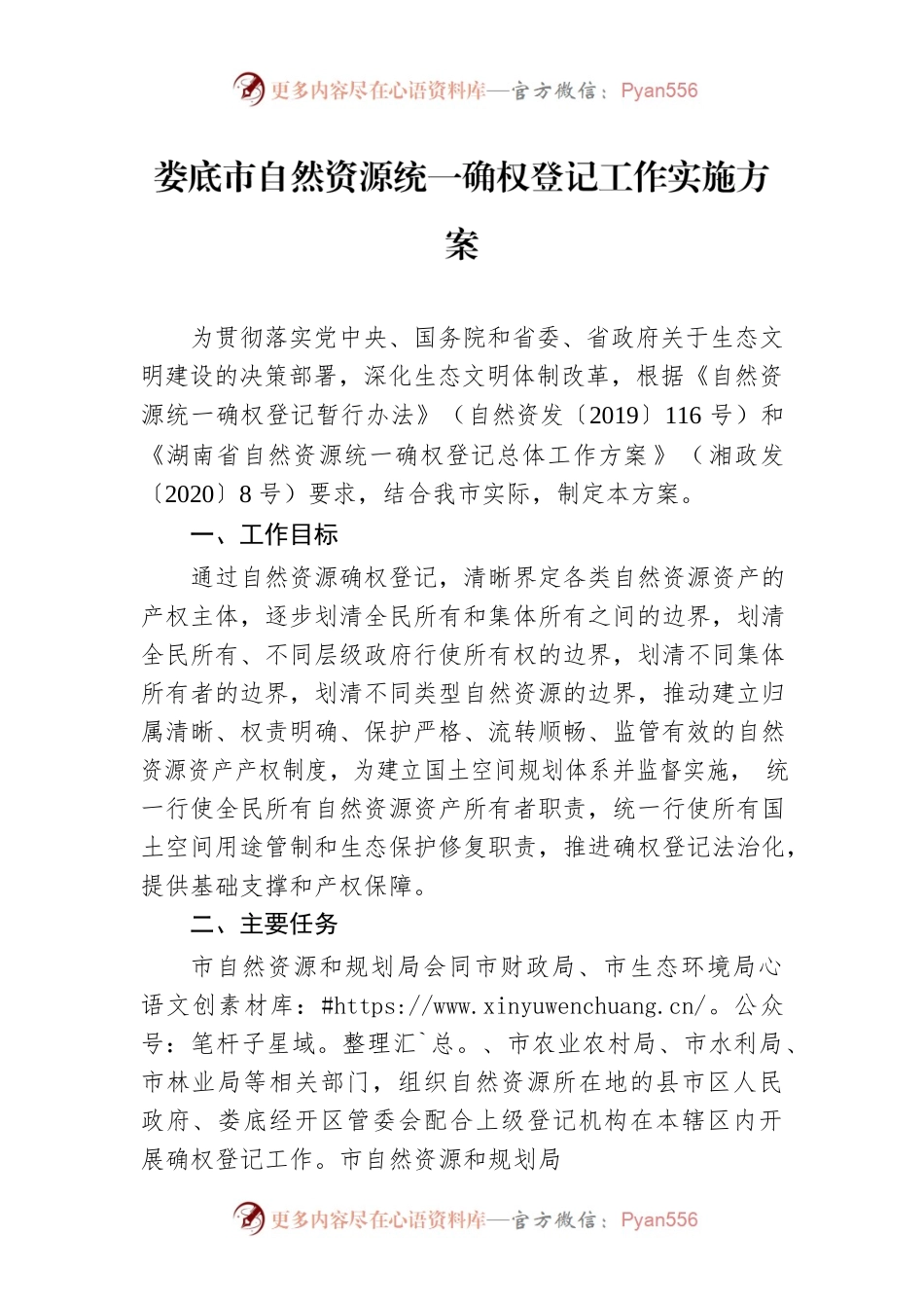 com.wodeabc.xrf@娄底市自然资源统一确权登记工作实施方案.docx_第1页