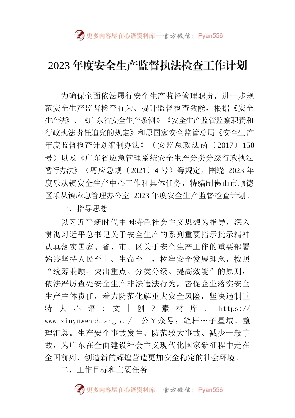 2023年度安全生产监督执法检查工作计划.docx_第1页