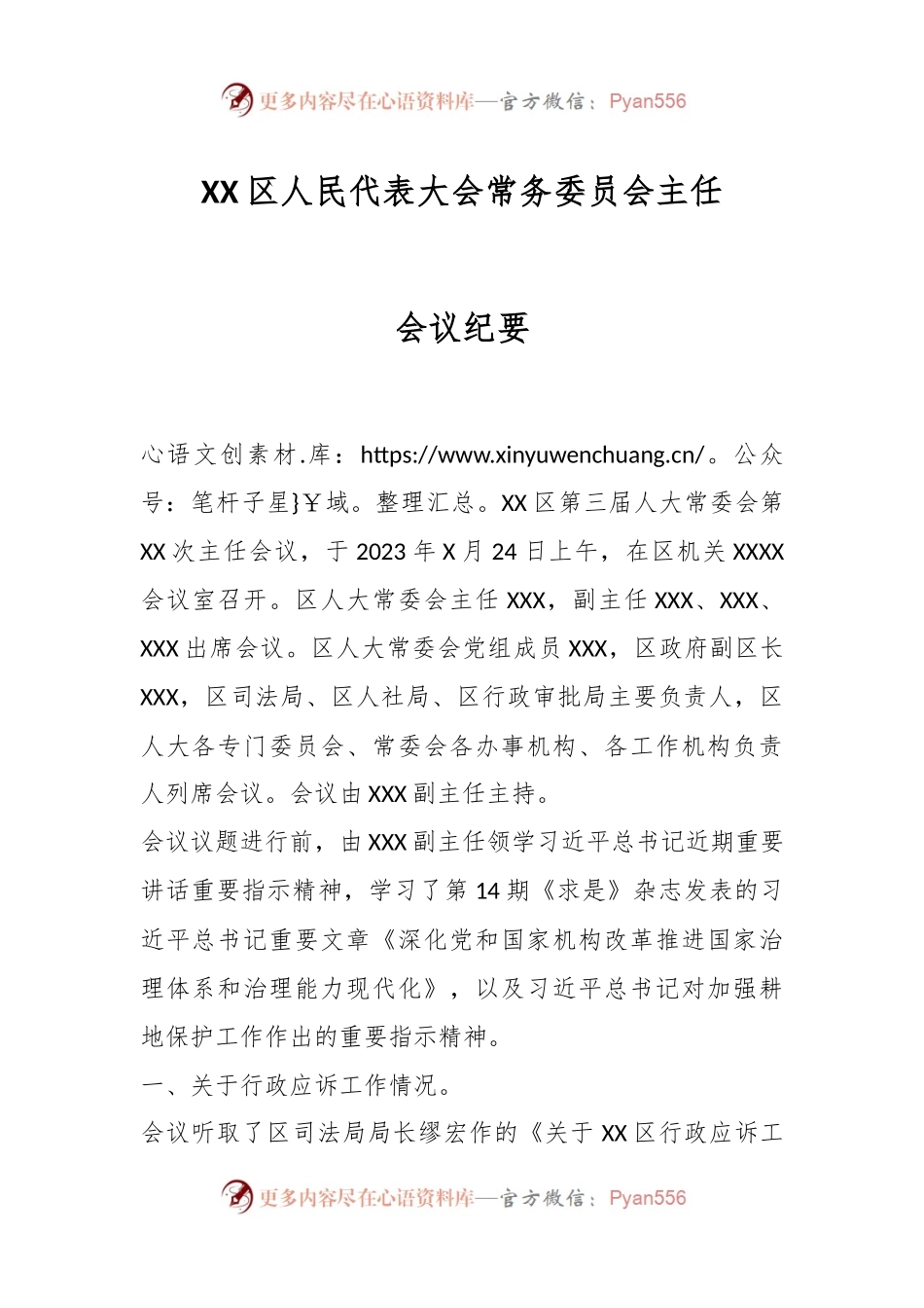 XX区人民代表大会常务委员会主任会议纪要.docx_第1页