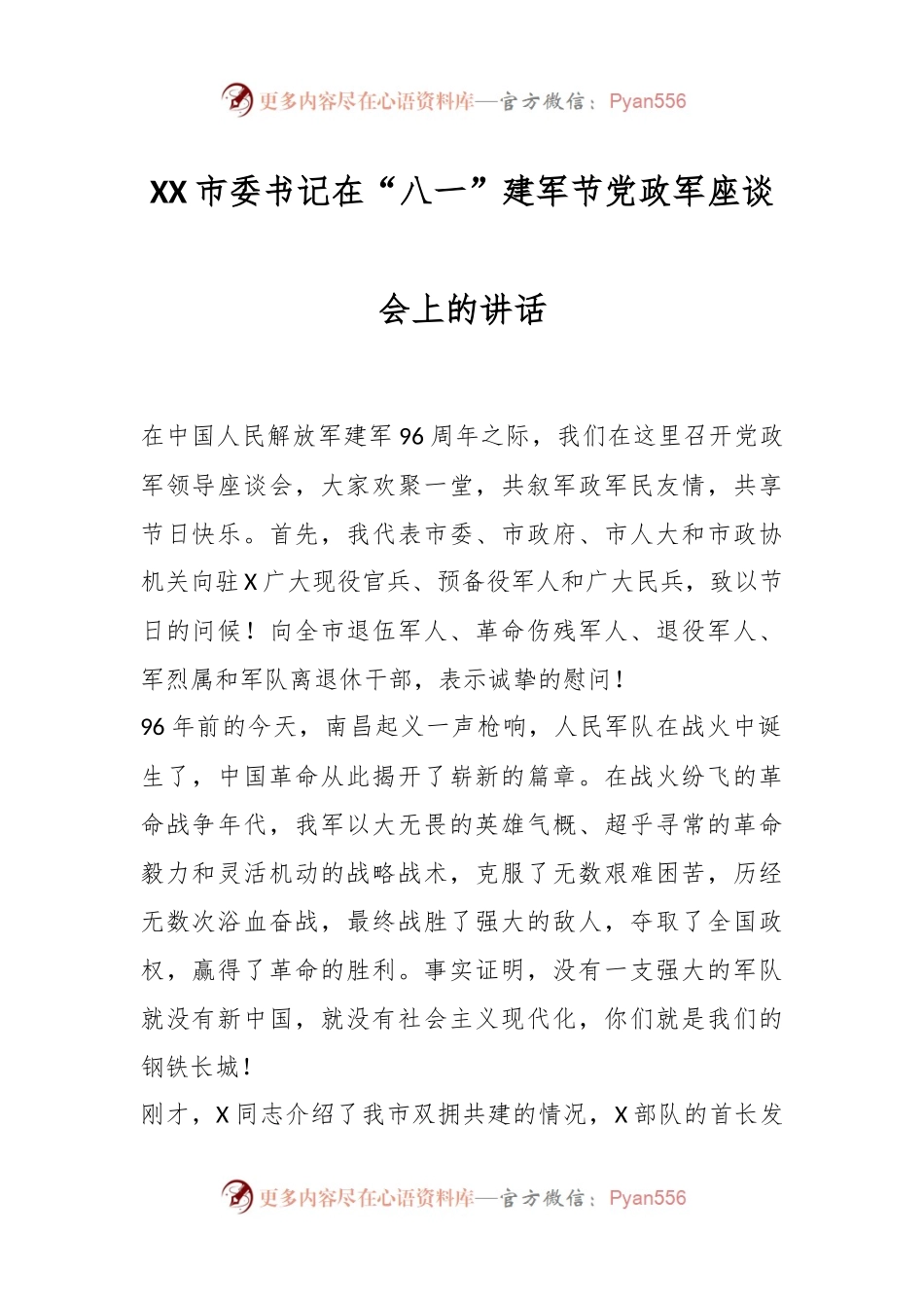 XX市委书记在“八一”建军节党政军座谈会上的讲话.docx_第1页