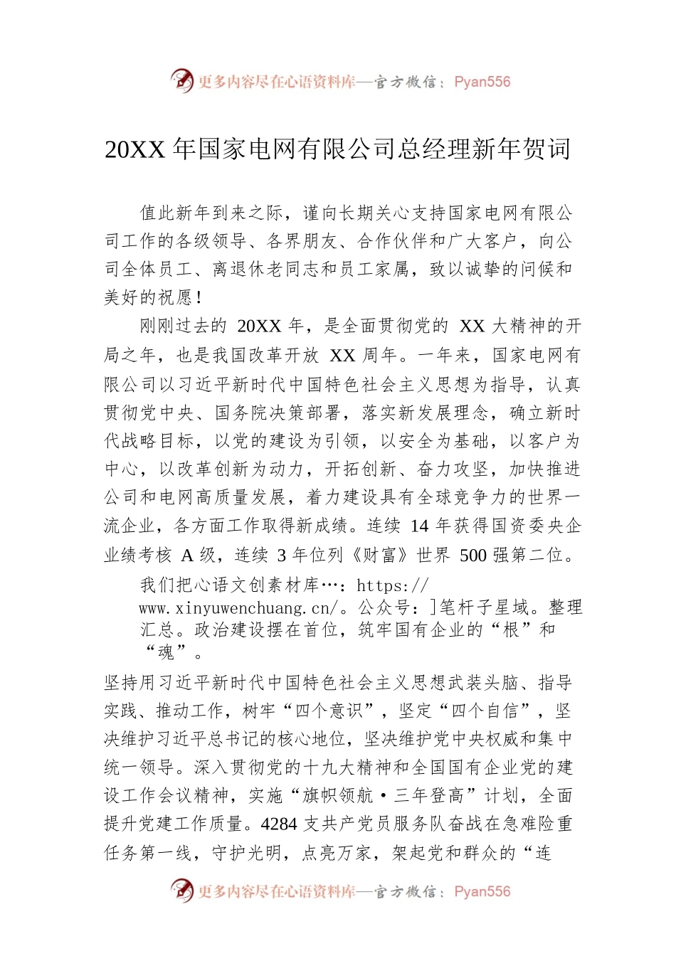 20XX年国家电网有限公司总经理新年贺词.docx_第1页