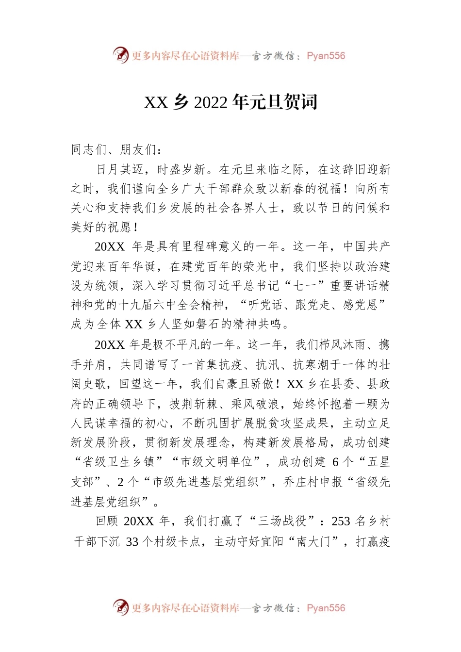 XX乡2022年元旦贺词.docx_第1页