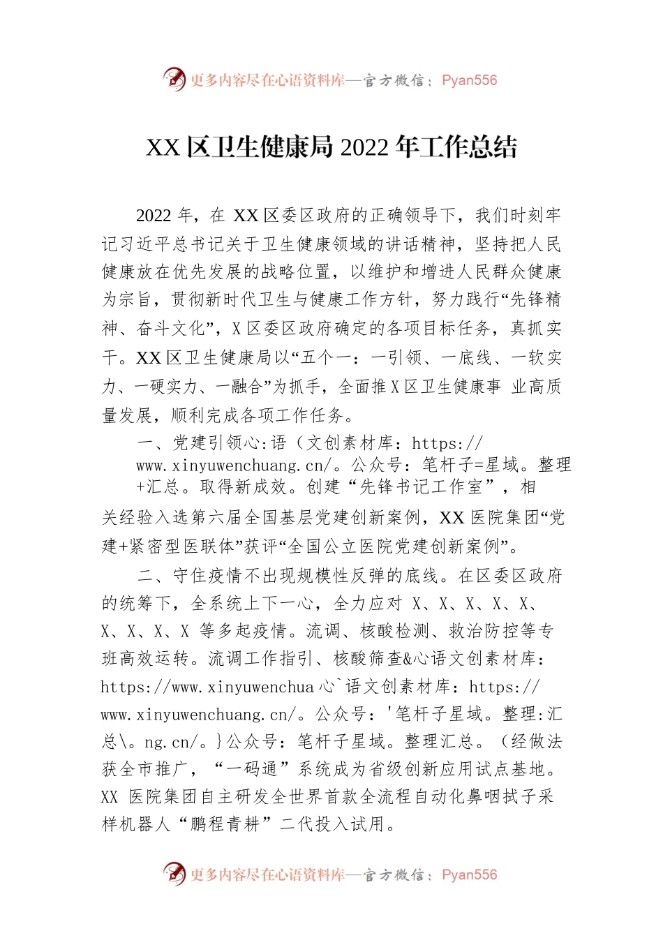 XX区卫生健康局2022年工作总结.docx_第1页