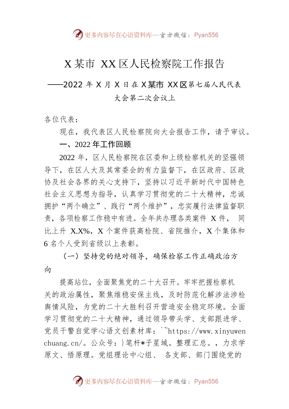 XX市XX区人民检察院工作报告（20221222）.docx_第1页