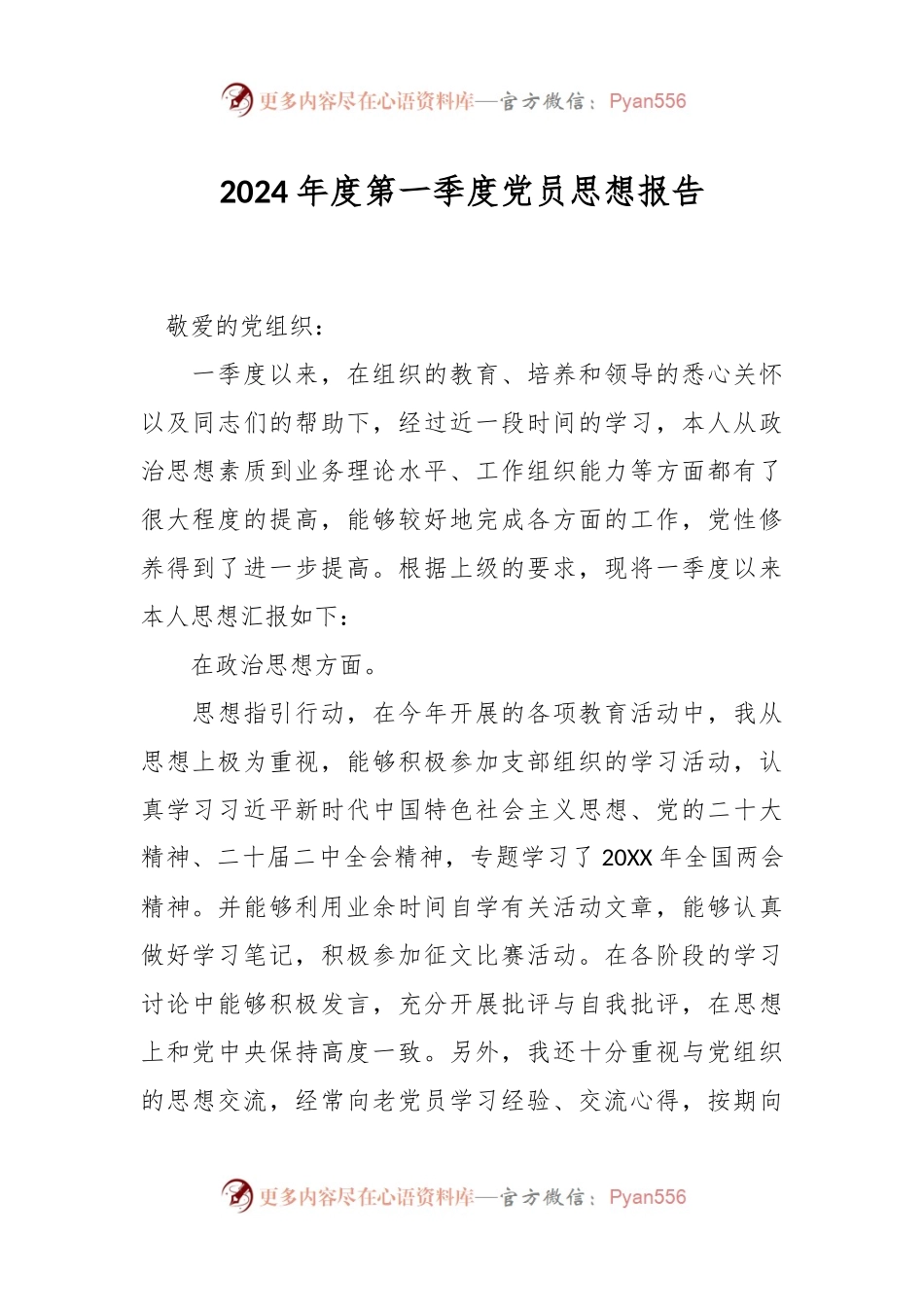 2024年度第一季度党员思想报告.docx_第1页
