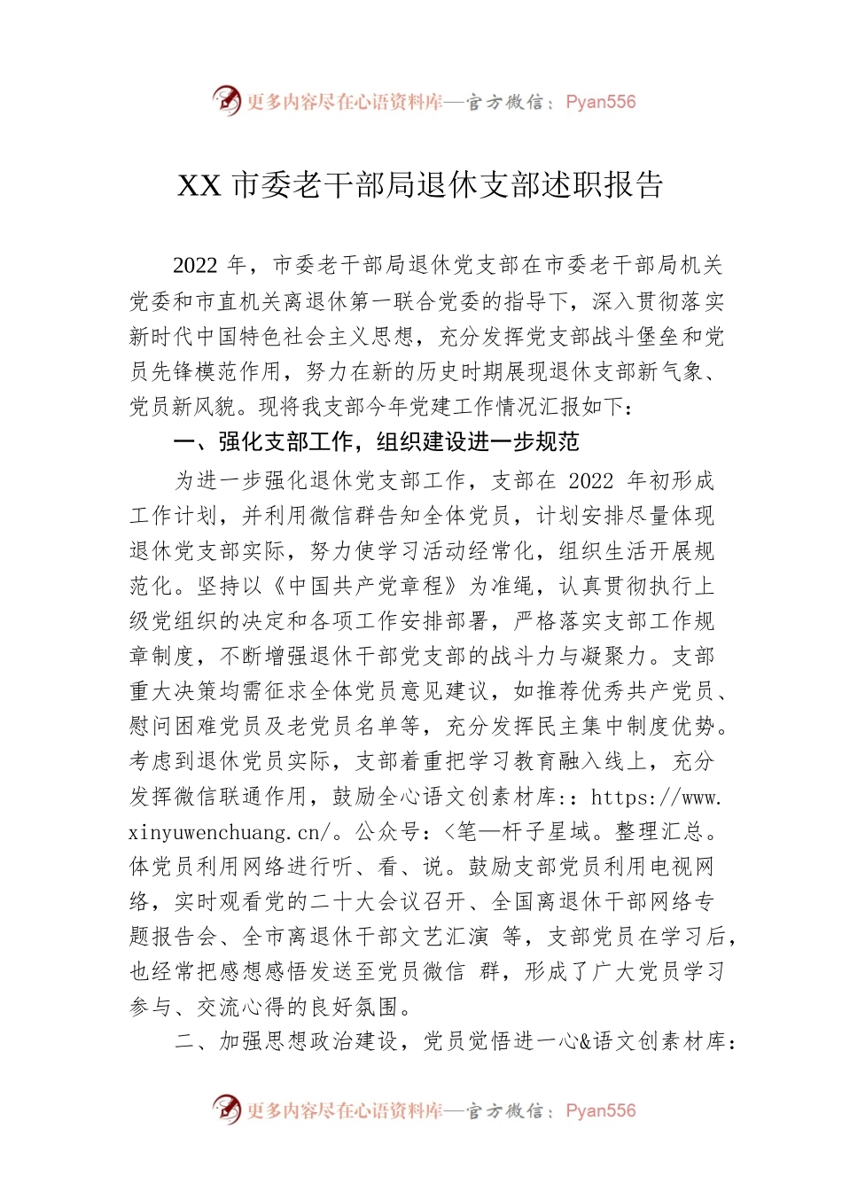 XX市委老干部局退休支部述职报告.docx_第1页