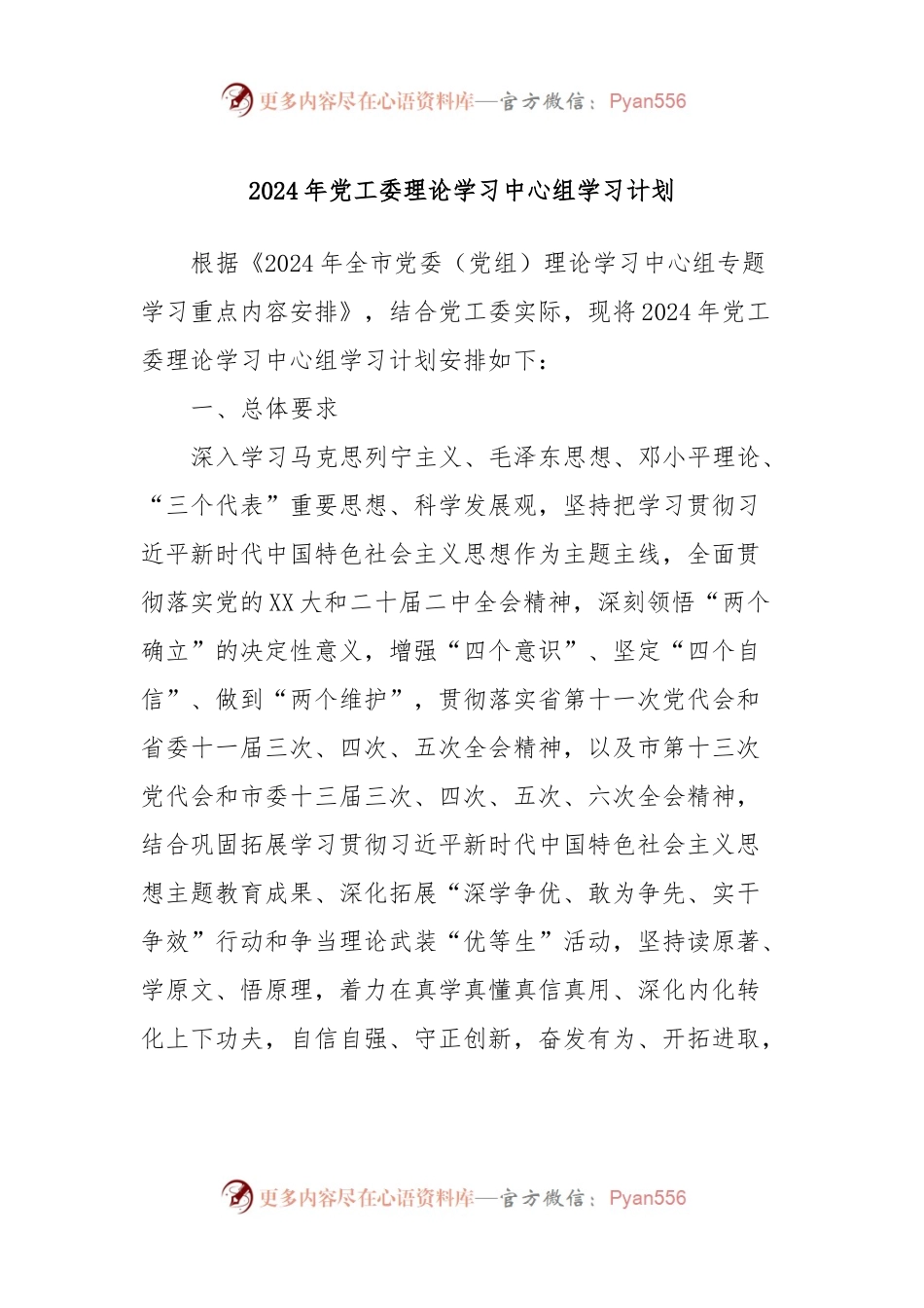 2024年党工委理论学习中心组学习计划.docx_第1页