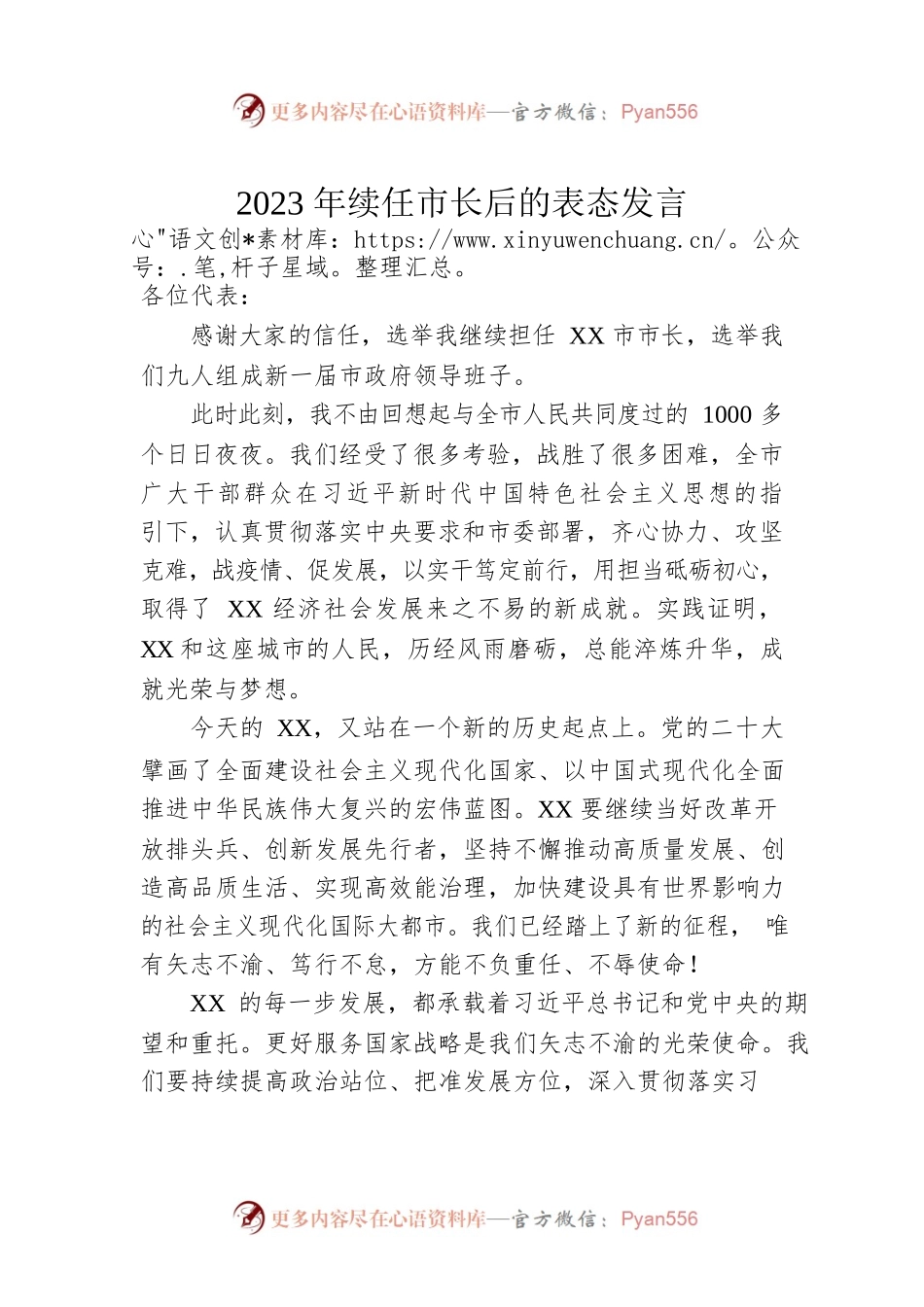 2023年续任市长后的表态发言.docx_第1页
