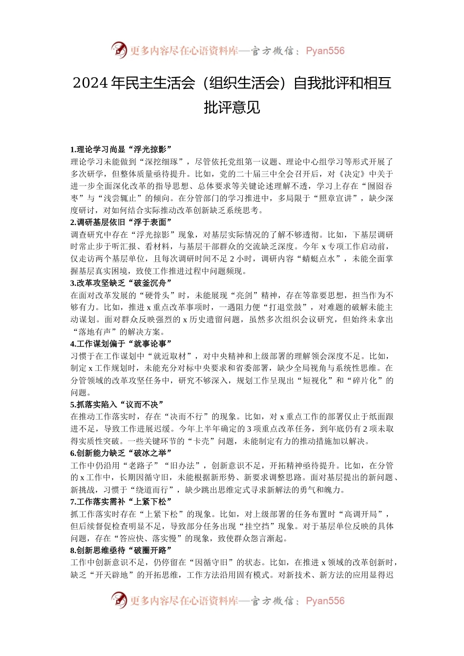 2024年民主生活会（组织生活会）自我批评和相互批评意见.docx_第1页
