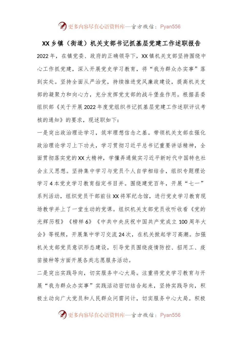XX乡镇（街道）机关支部书记抓基层党建工作述职报告.docx_第1页
