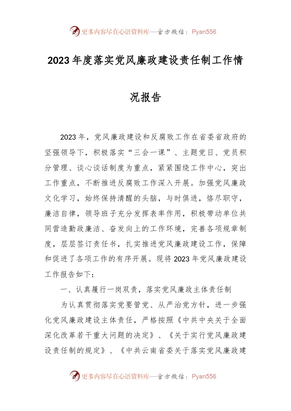 2023年度落实党风廉政建设责任制工作情况报告.docx_第1页