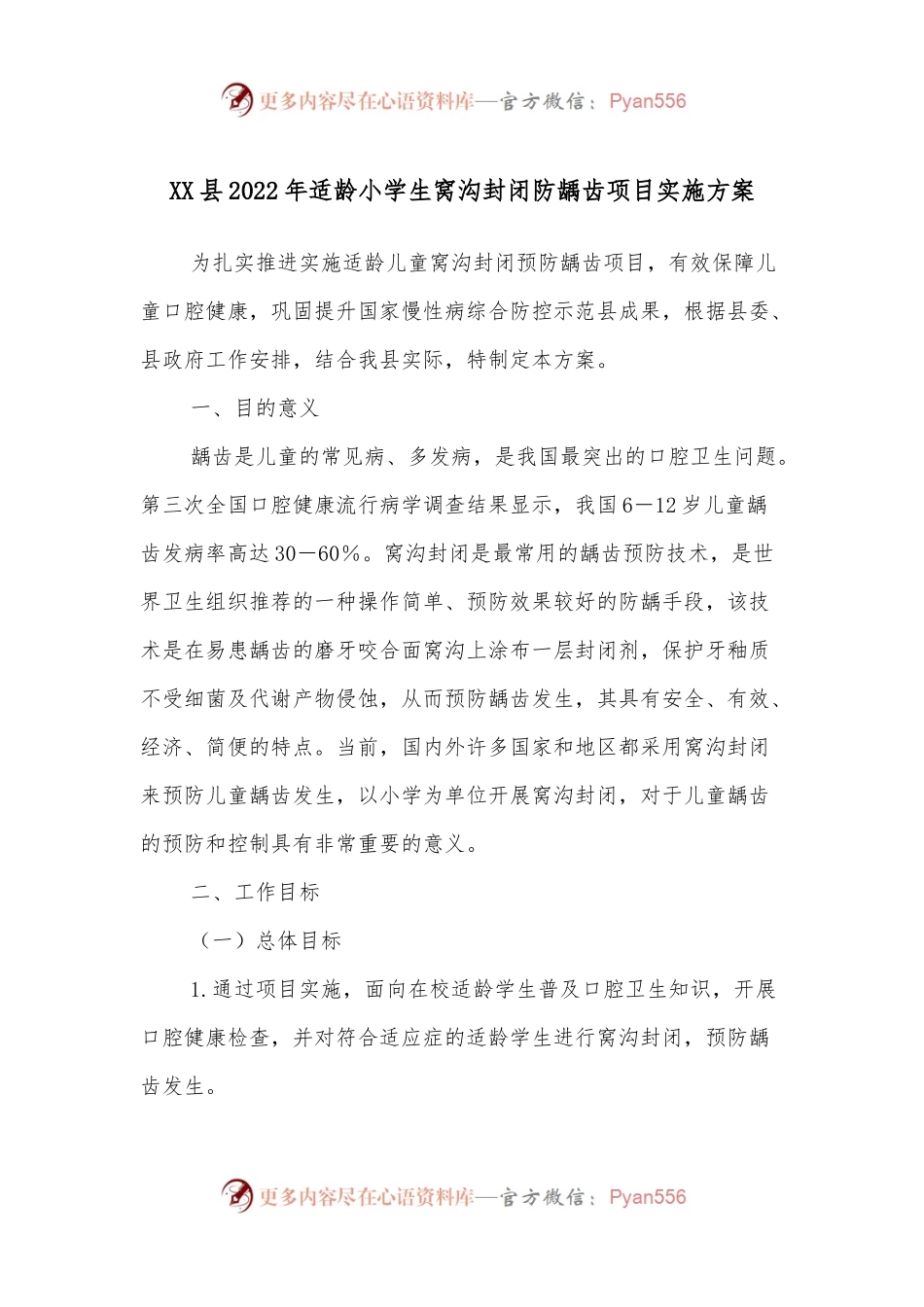 XX县2022年适龄小学生窝沟封闭防龋齿项目实施方案.docx_第1页