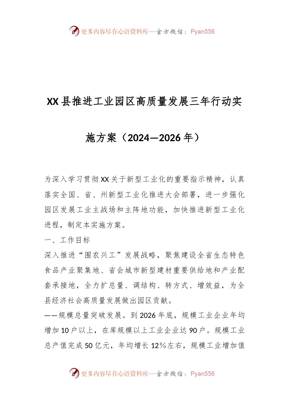 XX县推进工业园区高质量发展三年行动实施方案（2024—2026年）.docx_第1页