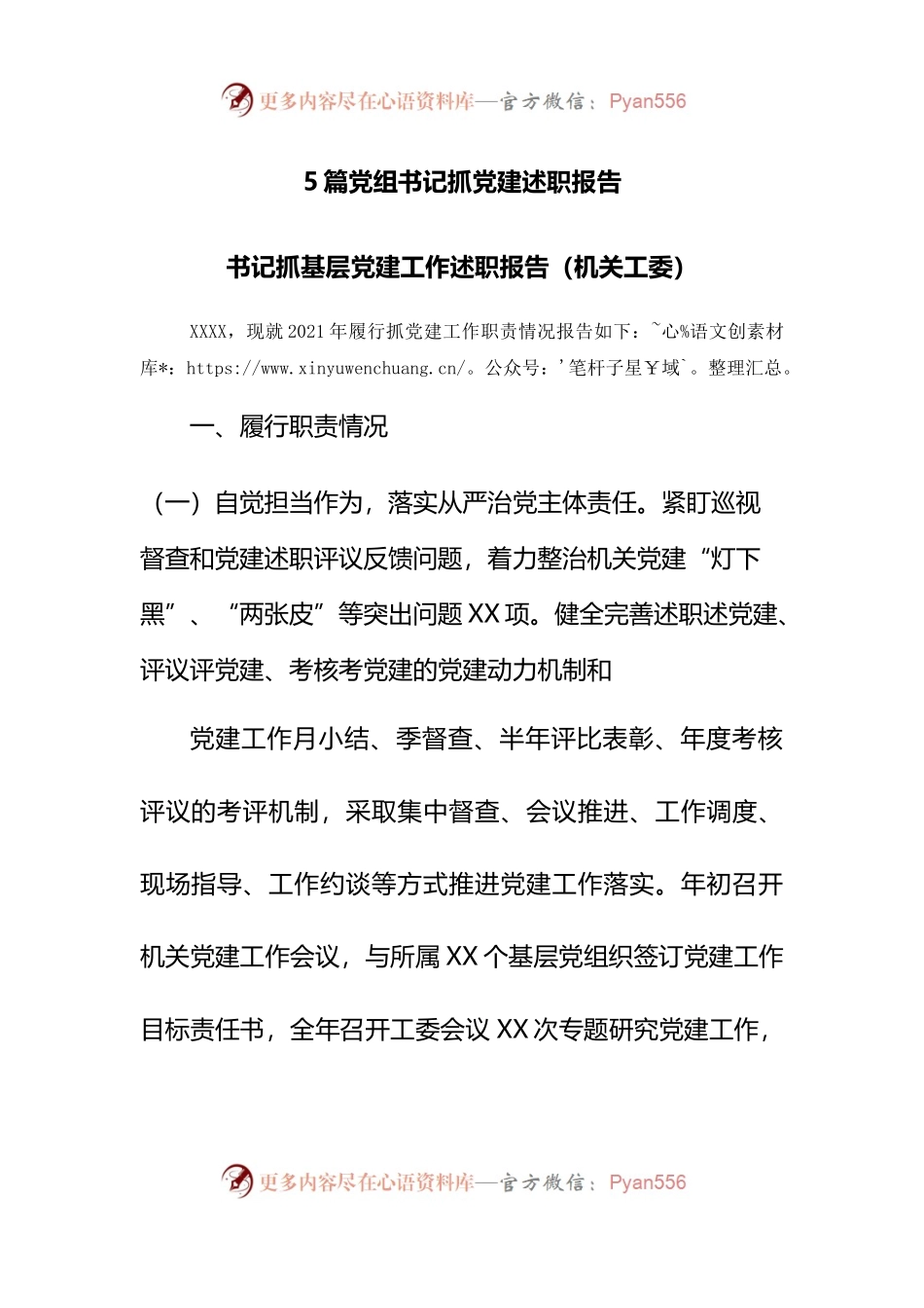 5篇党组书记抓党建述职报告(01).docx_第1页