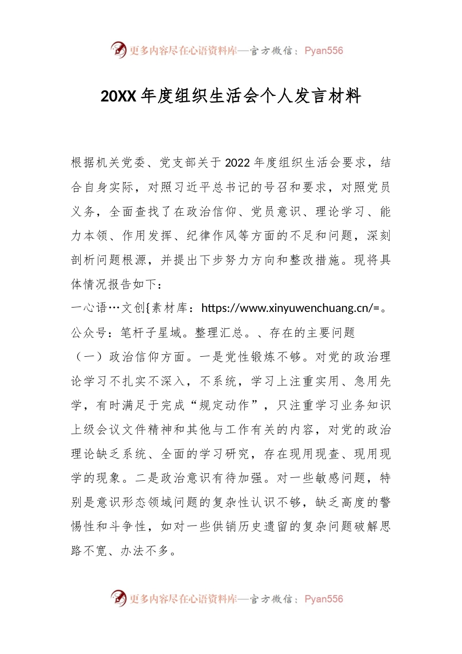 20XX年度组织生活会个人发言材料.docx_第1页