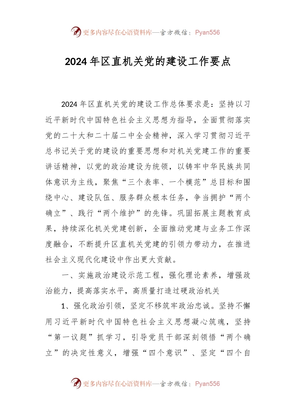 2024年区直机关党的建设工作要点.docx_第1页