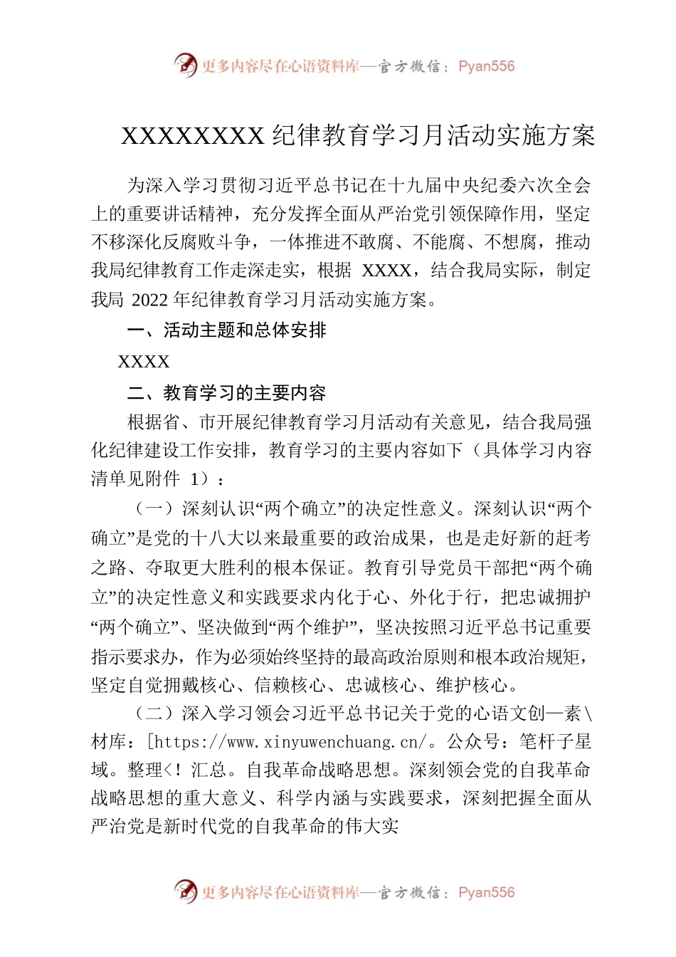 XXXX2022年纪律教育学习月活动实施方案.docx_第1页