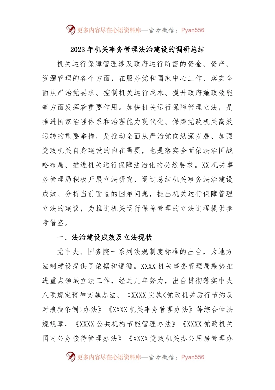 2023年机关事务管理法治建设的调研总结.docx_第1页
