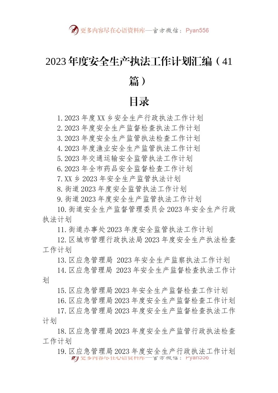2023年度安全生产执法工作计划汇编（41篇）.docx_第1页