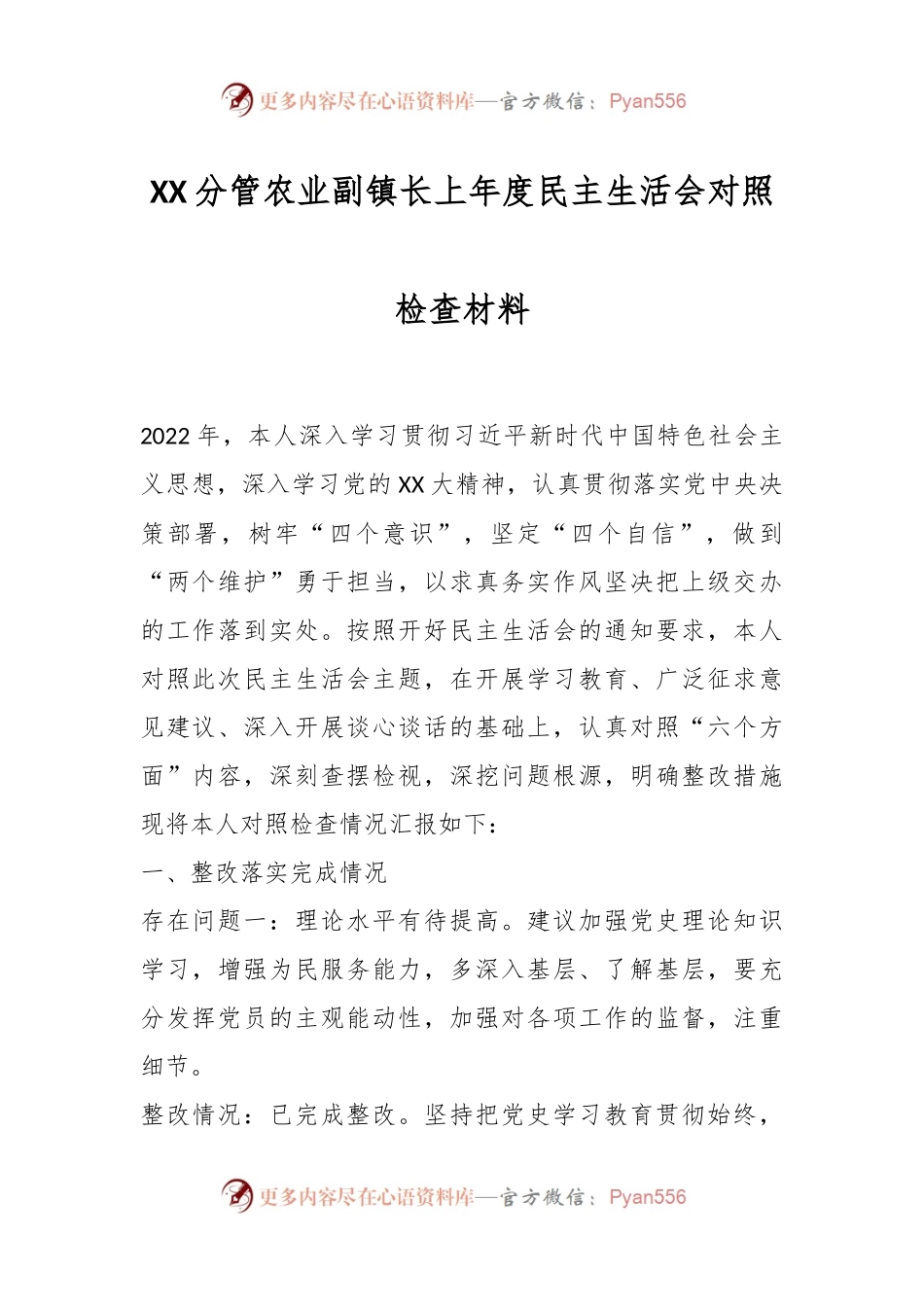 XX分管农业副镇长上年度民主生活会对照检查材料.docx_第1页