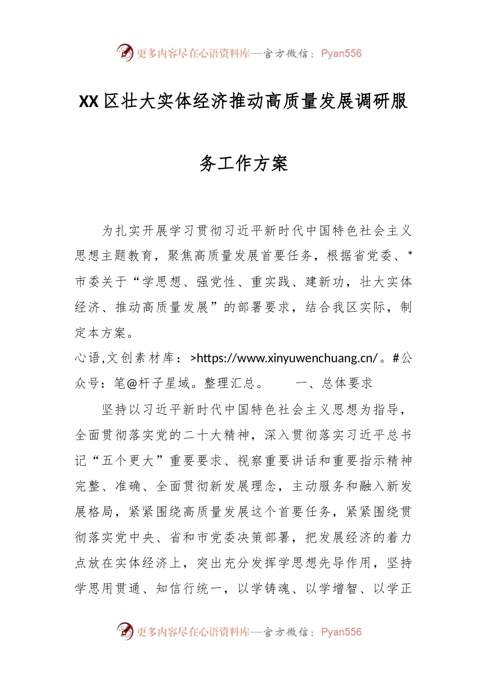 XX区壮大实体经济推动高质量发展调研服务工作方案.docx_第1页