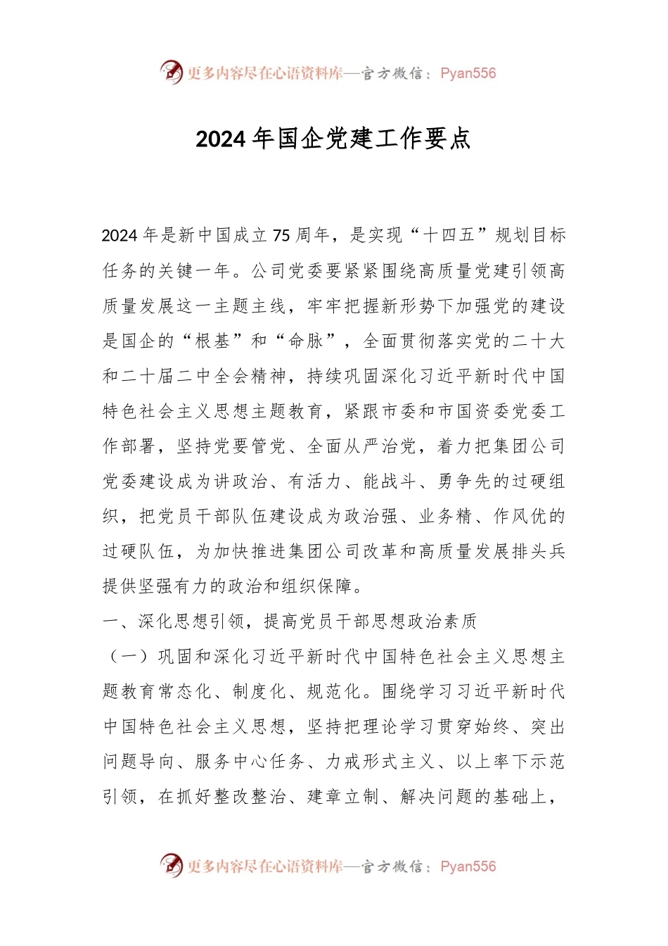 2024年国企党建工作要点.docx_第1页