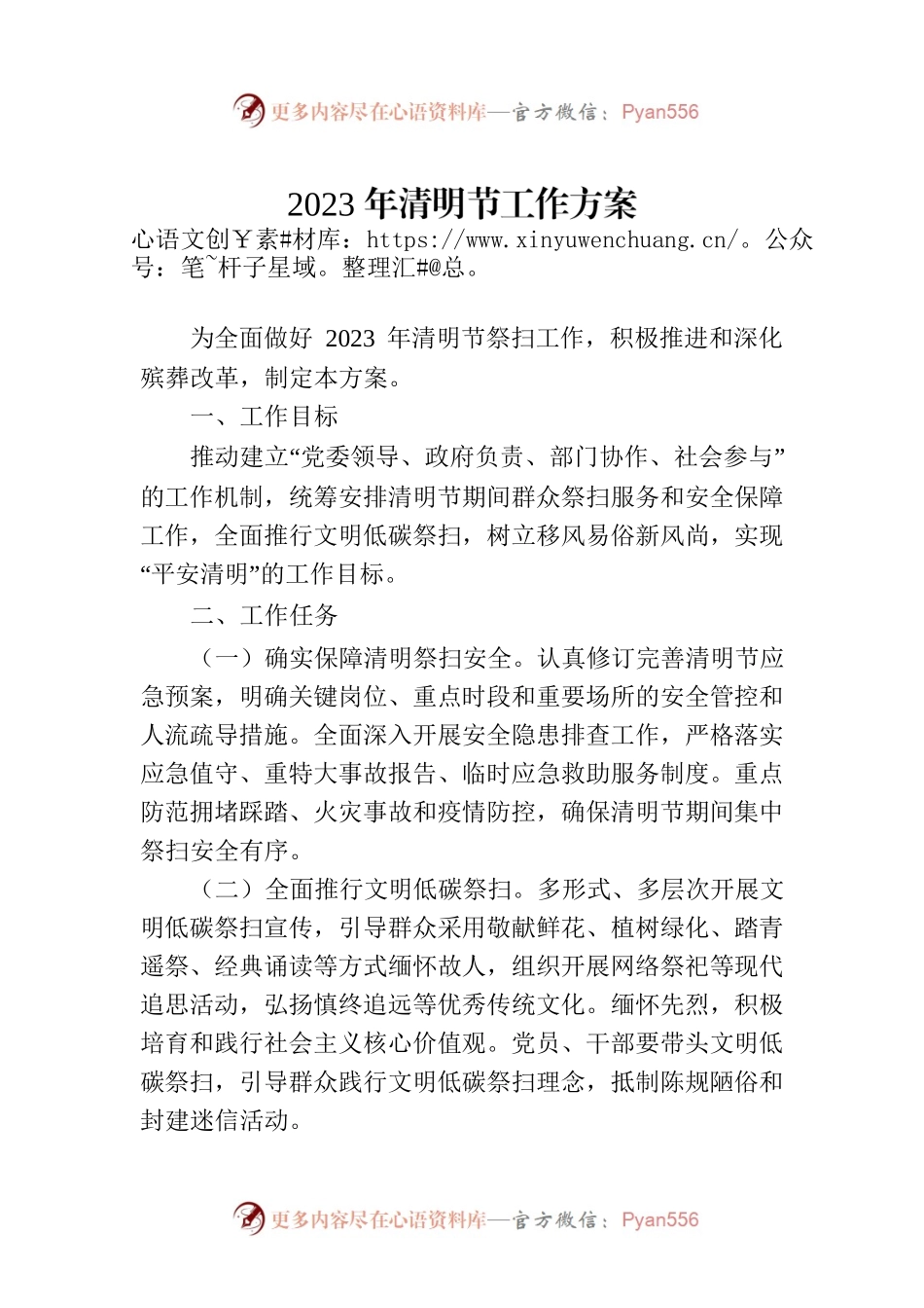 2023年清明节工作方案.docx_第1页