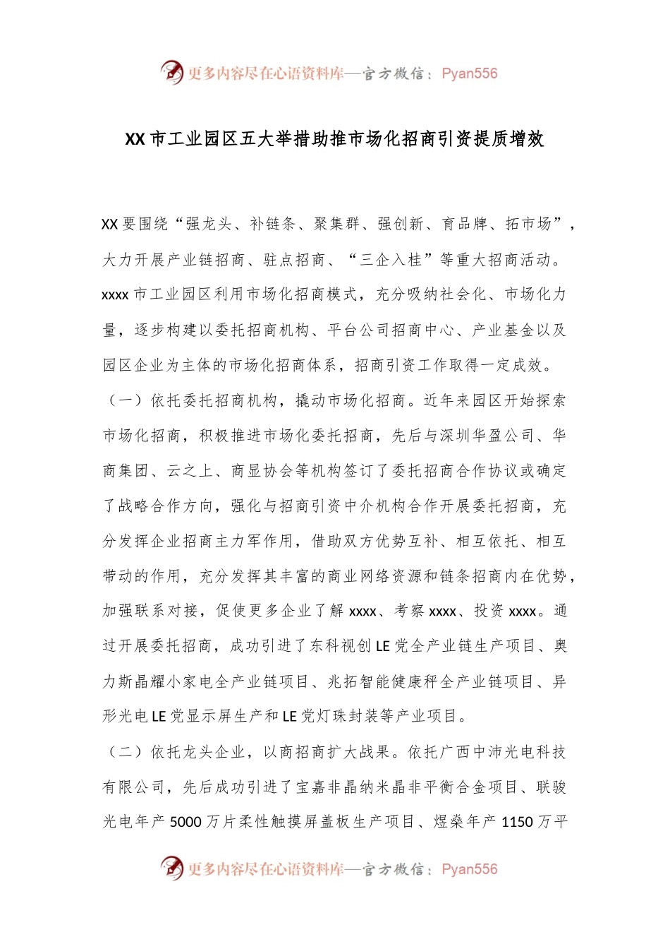 XX市工业园区五大举措助推市场化招商引资提质增效.docx_第1页