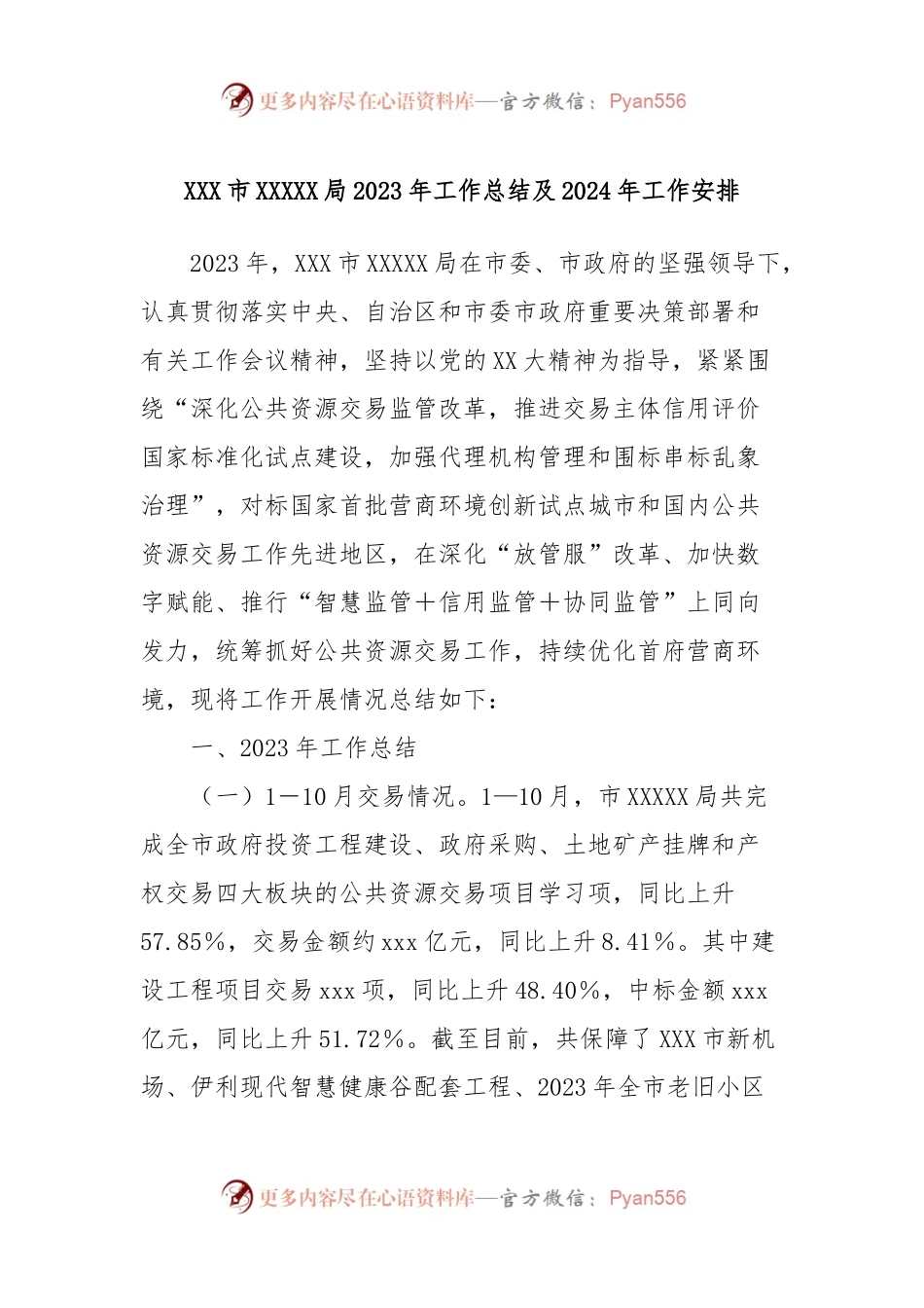 XXX市XXXXX局2023年工作总结及2024年工作安排.docx_第1页
