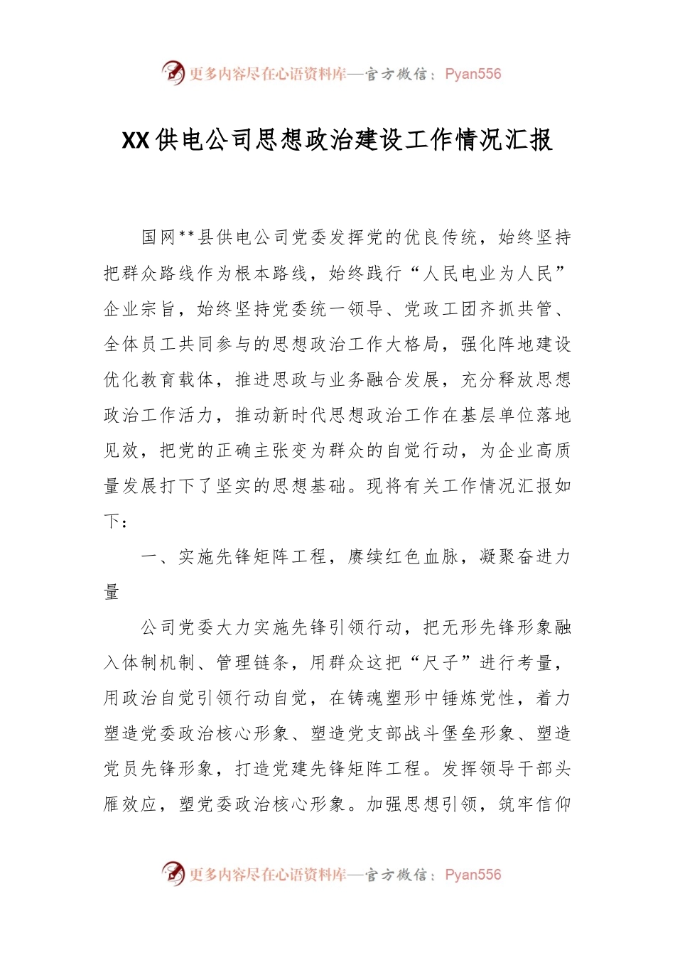 XX供电公司思想政治建设工作情况汇报.docx_第1页