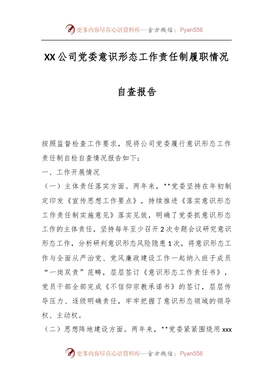 XX公司党委意识形态工作责任制履职情况自查报告.docx_第1页