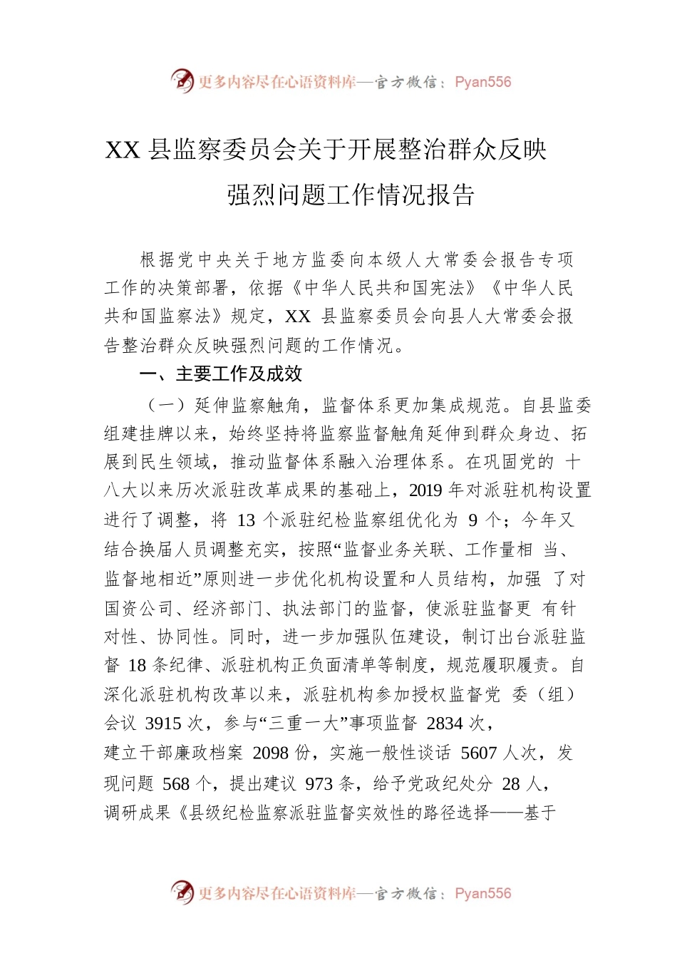 XX县监察委员会关于开展整治群众反映强烈问题工作情况报告.docx_第1页