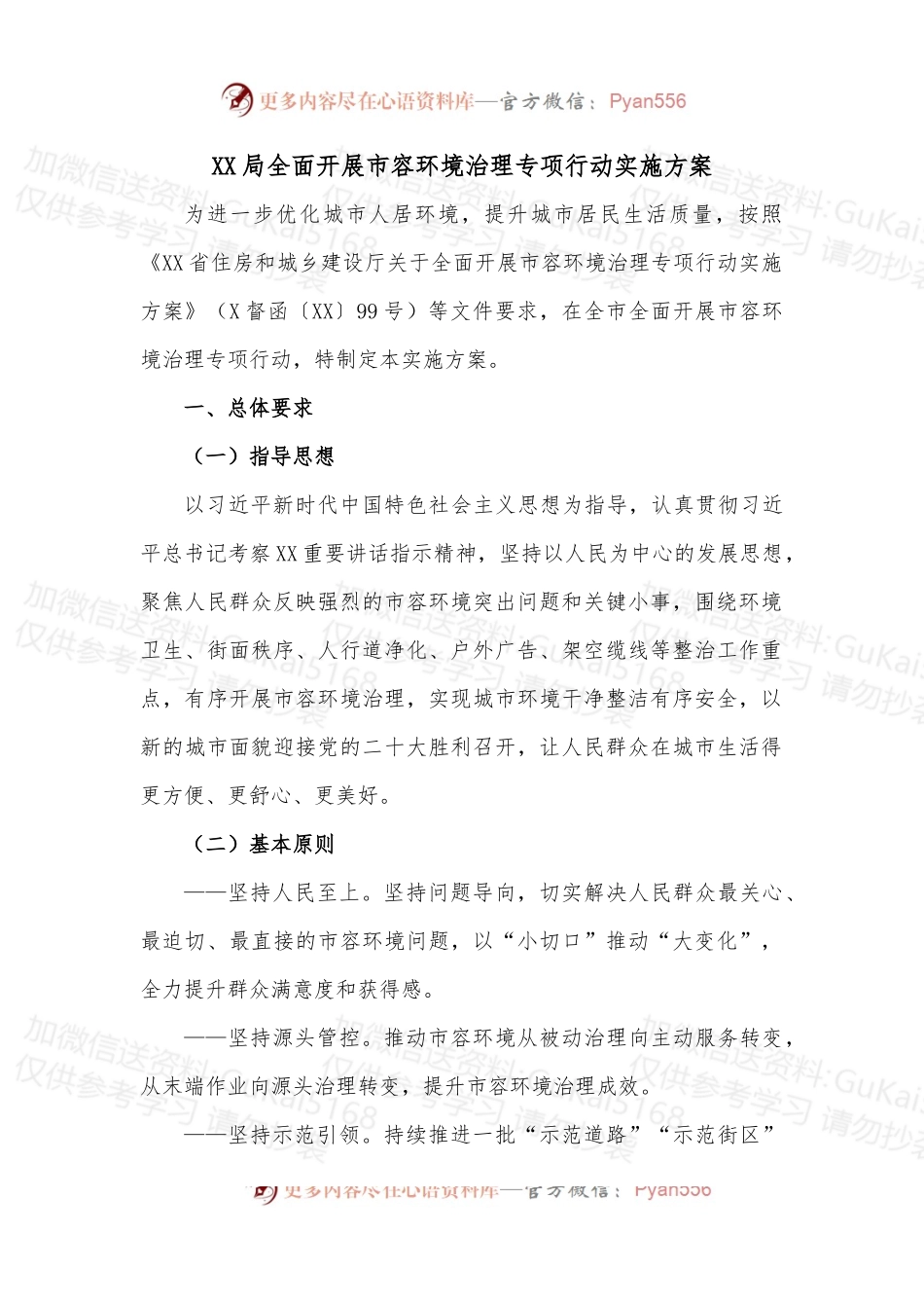 XX局全面开展市容环境治理专项行动实施方案.docx_第1页