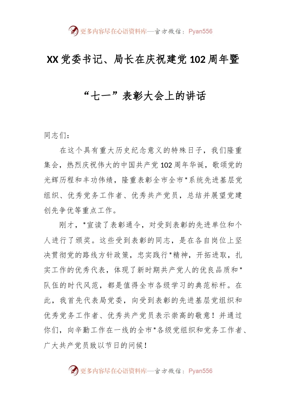 XX党委书记、局长在庆祝建党102周年暨“七一”表彰大会上的讲话.docx_第1页