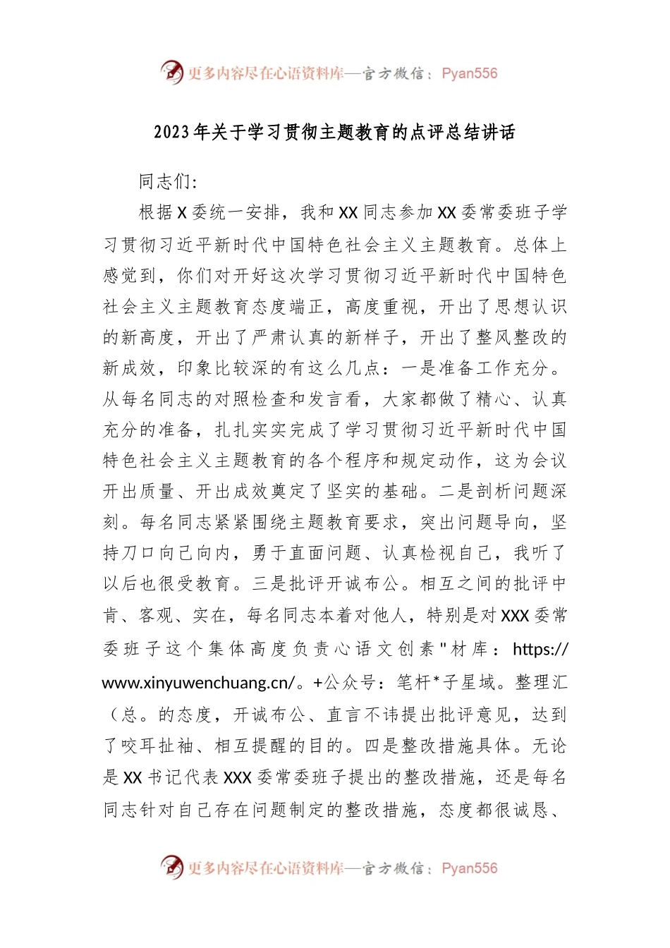 2023年学习贯彻主题教育的点评总结讲话.docx_第1页
