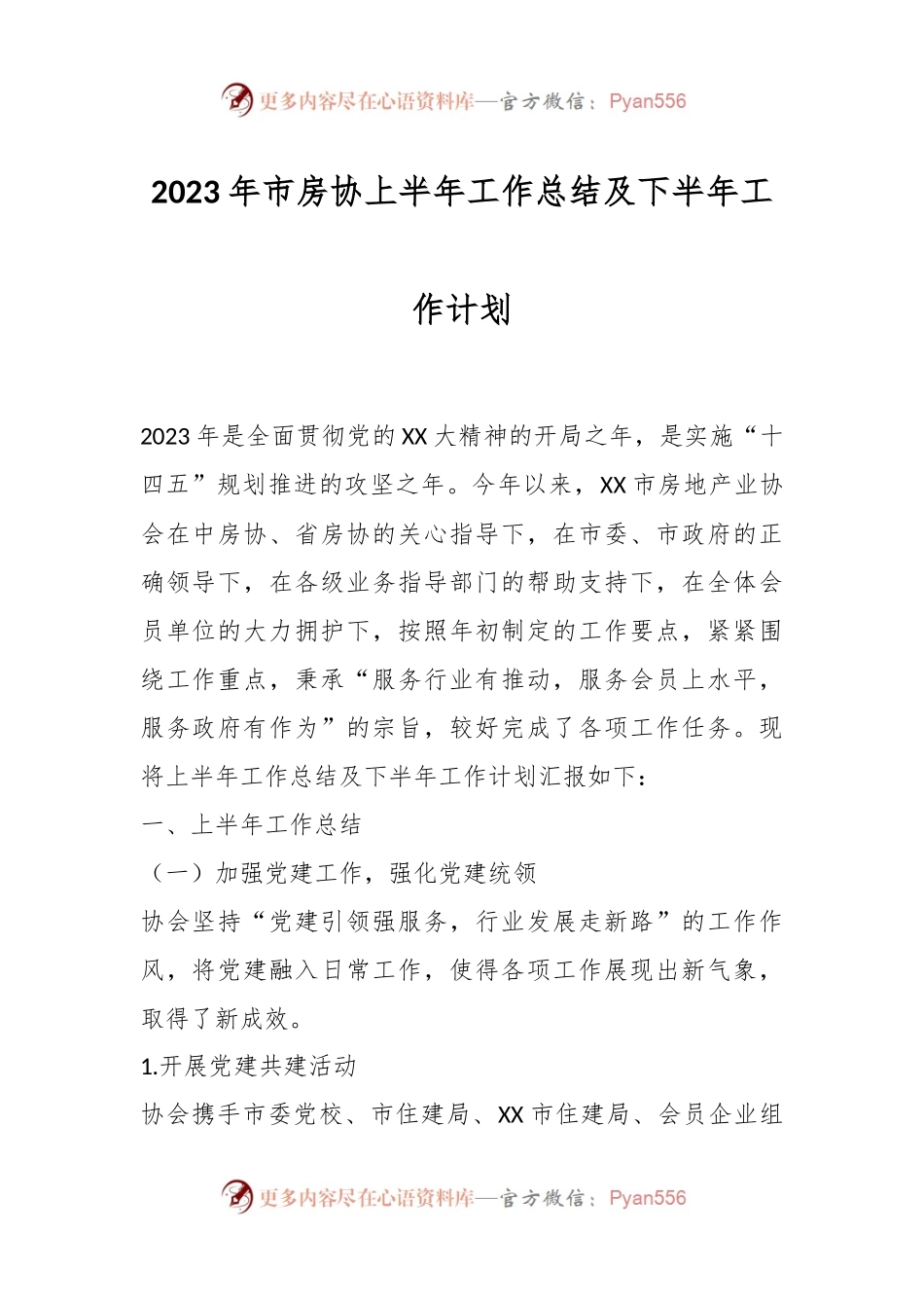 2023年市房协上半年工作总结及下半年工作计划.docx_第1页