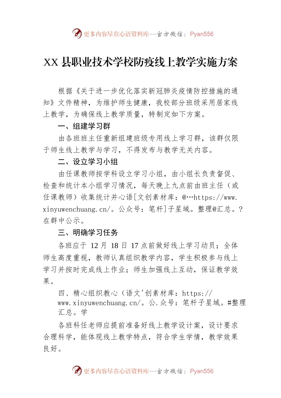 XX县职业技术学校防疫线上教学实施方案（20221218）.docx_第1页