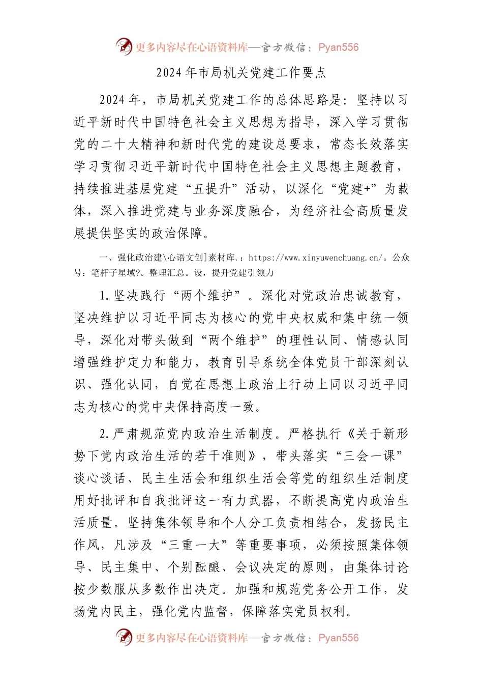 2024年市局机关党建工作要点2400字.docx_第1页