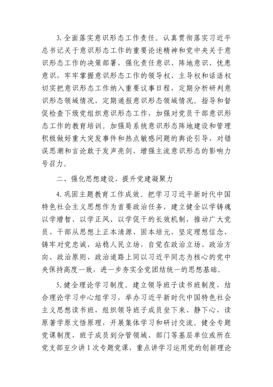 2024年市局机关党建工作要点2400字.docx_第2页