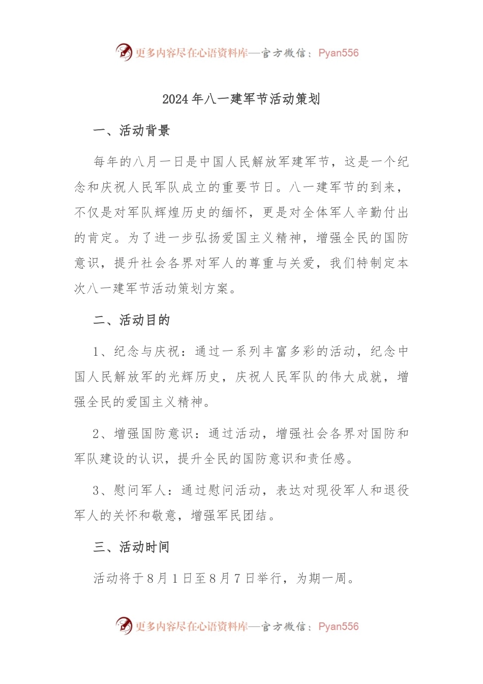 2024年八一建军节活动策划.docx_第1页