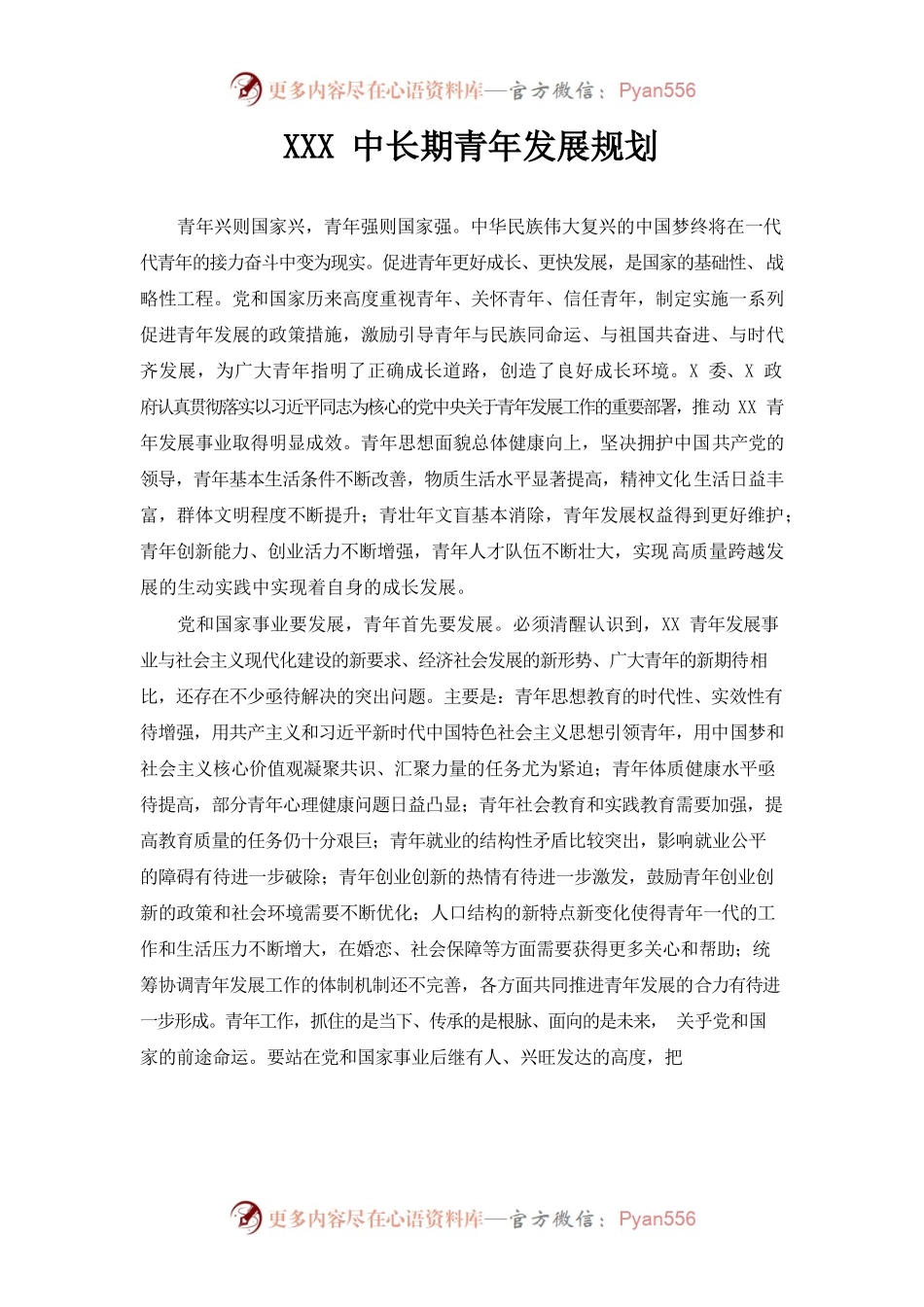 XXX中长期青年发展规划.docx_第1页