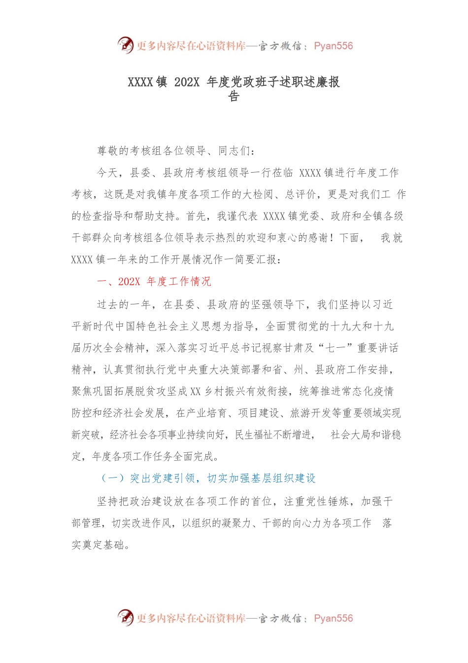 XXX镇202X年度党政班子述职述廉报告.docx_第1页