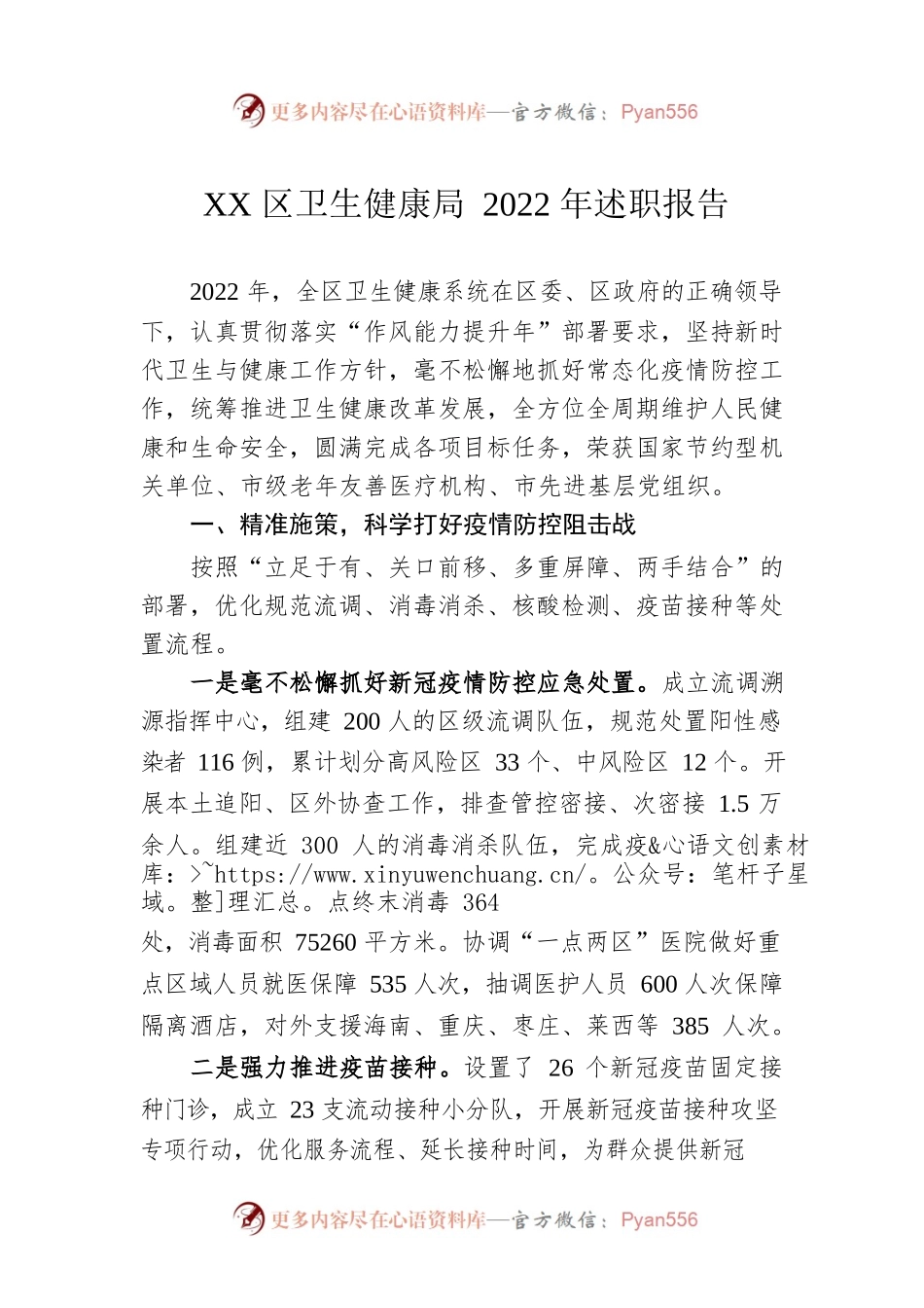 XX区卫生健康局2022年述职报告（20230105）.docx_第1页